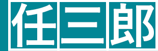 任三郎歯科医院