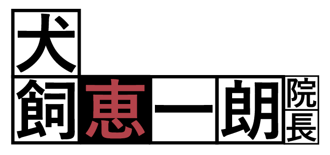任三郎歯科医院