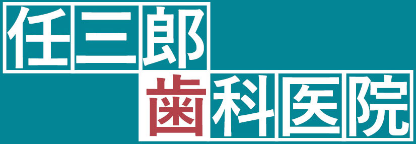 任三郎歯科医院